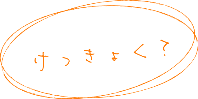 けっきょく？