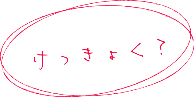 けっきょく？