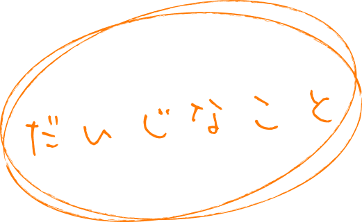 だいじなこと