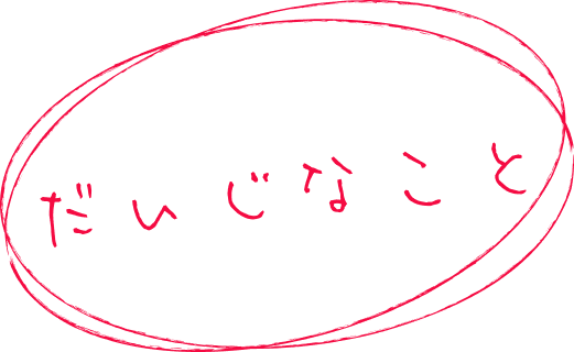 だいじなこと