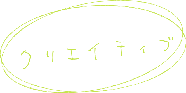 クリエイティブ