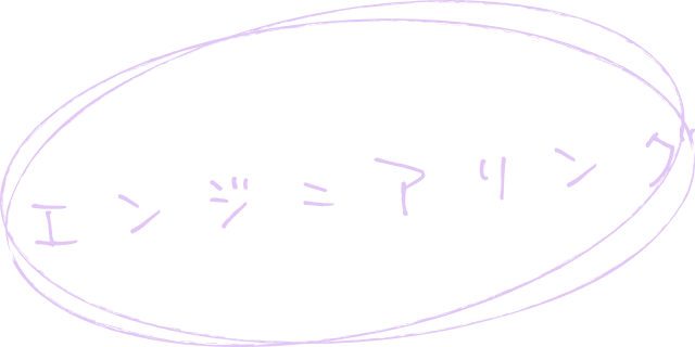 エンジニアリング