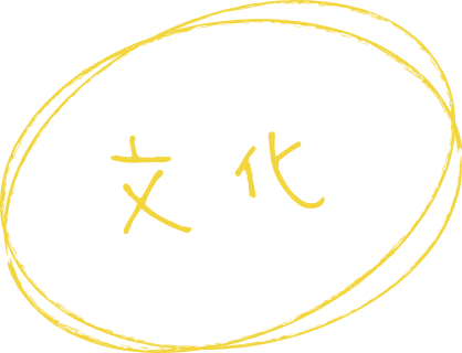 文化