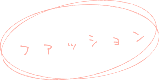 ファッション