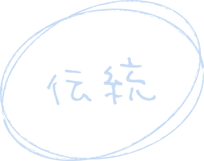 伝統