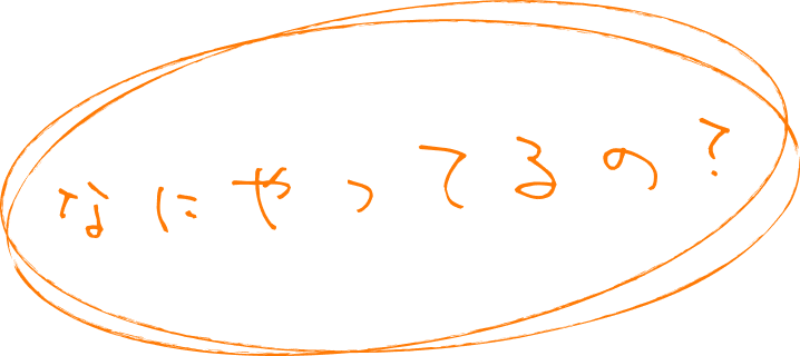 なにやってるの？