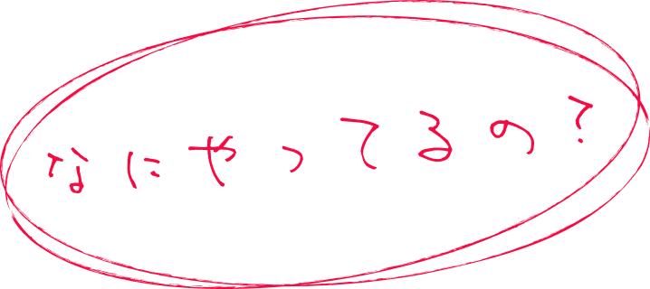 なにやってるの？