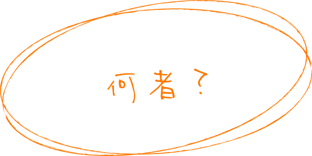 何者?
